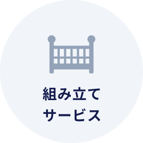 組み立てサービス