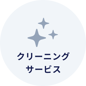 クリーニングサービス