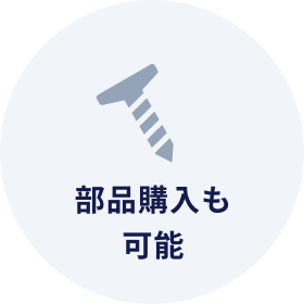 部品購入も可能