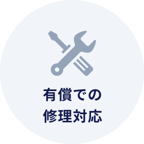 有償での修理対応
