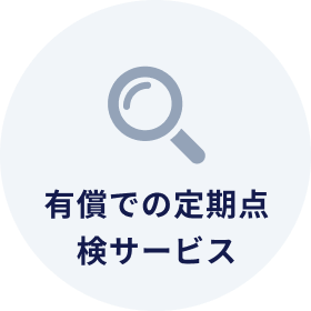 有償での定期点検サービス