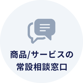 商品/サービスの常設相談窓口