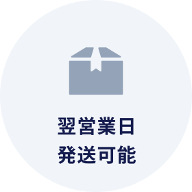 翌営業日発送可能