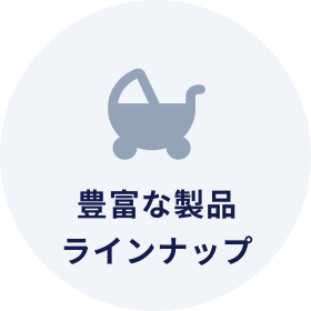 豊富な製品ラインナップ