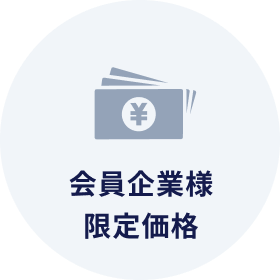 会員企業様限定価格