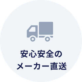 安心安全のメーカー直送