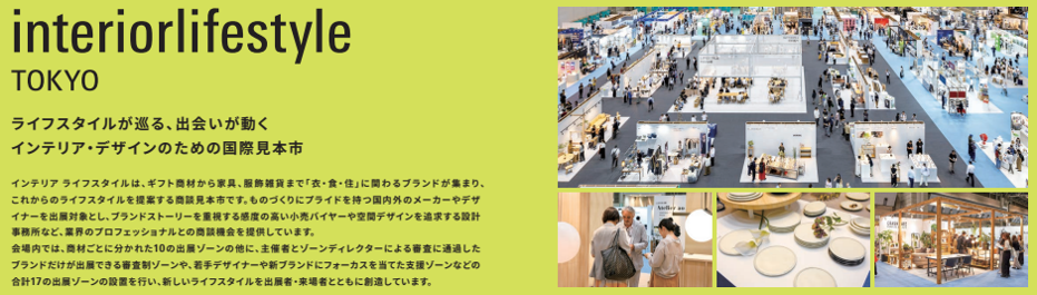 “インテリアライフスタイル2026”に出展します！